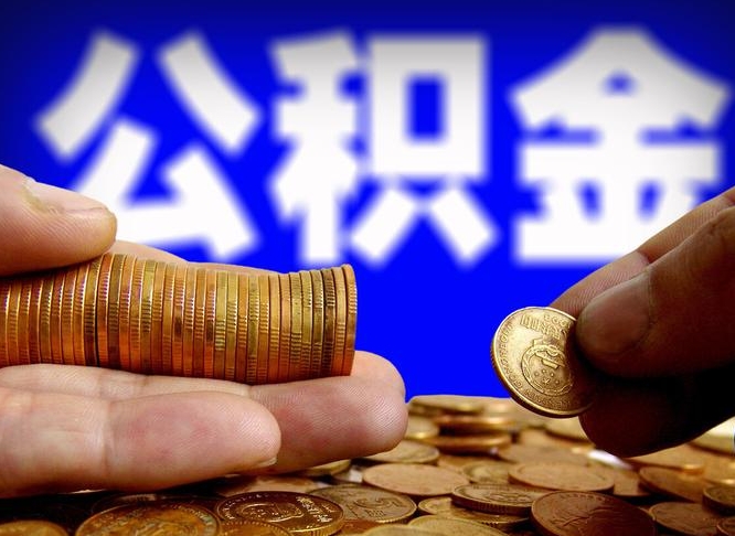 哈密南京离职公积金代提（南京离职公积金代提多久到账）